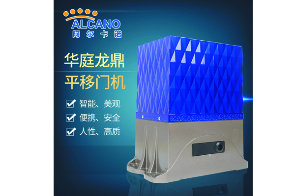 阿爾卡諾平移門電機（藍(lán)色款）